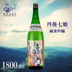 丹後七姫 純米吟醸 1800ml