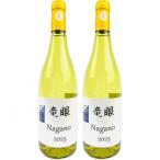 ワイン 竜眼 Nagano 認定 2本セット