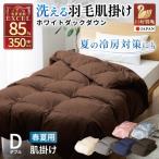 洗える 羽毛布団 掛け布団 肌掛け シングル