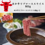 あか牛リブローススライス800g 400g×2