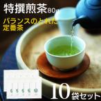 宮崎日本茶専門店 特撰煎茶80g 10本セット