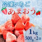化粧箱入り 産冷凍あまおう 計1kg