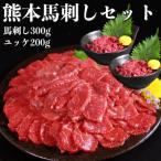 ふるさと納税 宇土市 熊本馬刺し 赤身300g・ユッケ200g 合計500gセット 国内肥育
