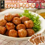 てりやきミートボール 2.1kg
