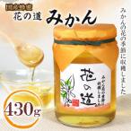 純粋蜂蜜 みかんみつ 430g