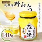 野山みつ 140g
