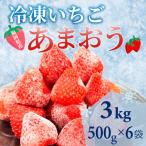 化粧箱入り 産冷凍あまおう 計3kg