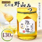 野山みつ 430g