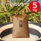 産ひのひかり5kg