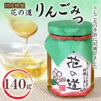 純粋蜂蜜 りんごみつ 140g