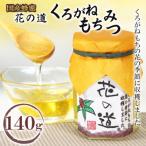 くろがねもちみつ 140g