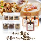 栄養豊富な素焼きナッツ6種と手作りジャム3種の詰合せ