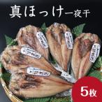 釜石ひもの屋さんの真ほっけ一夜干 1枚入×5袋