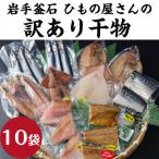 fn-26-038 釜石ひもの屋さんのおまかせ干物 10袋