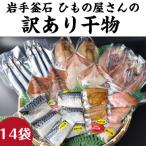 fn-26-039 釜石ひもの屋さんのおまかせ干物 14袋