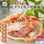 浜茹で紅ズワイガニ甲羅盛り100g×5パック