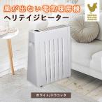 で生産されている風がでない電気暖房 ヘリテイジヒーター