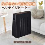 で生産されている風が出ない電気暖房 ヘリテイジヒーター