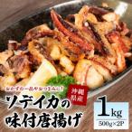 那覇魚類 ソデイカゲソ 唐揚げ 味付き 1kg