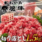 訳あり おおいた豊後牛切り落とし 1.5kg