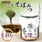 そばみつ 140g
