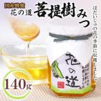 菩提樹みつ 140g