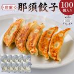 那須餃子100個入 ns081-001-100