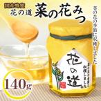 菜の花みつ 140g