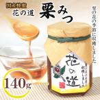 栗みつ 140g