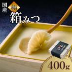 ふるさと納税 広川町 【先行予約2025年12月より発送】極箱みつ　400g(広川町)