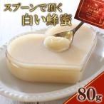 スプーンで頂く白い蜂蜜 80g