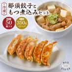 那須餃子50個入 ns081-001-50