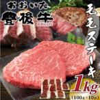 ふるさと納税 豊後大野市 おおいた豊後牛モモステーキ 約1kg(100g×10p)(豊後大野市)