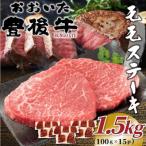おおいた豊後牛モモステーキ 約1.5kg