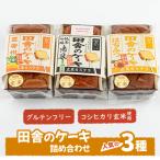 グルテンフリーの田舎のケーキの3種詰め合わせ