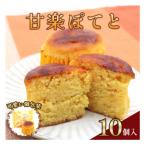 甘楽ぽてと 10個入り
