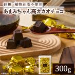 砂糖 植物油脂不使用 あまみちゃん 高カカオチョコ300g
