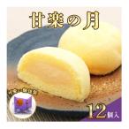 甘楽の月 12個入り
