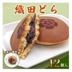 織田どら 12個入り