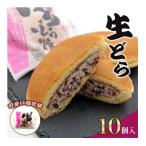 生どら焼き 10個入り