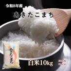 令和8年産 あきたこまち一等米 白米10kg