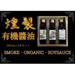 ふるさと納税 城陽市 燻製有機醤油 おせち、お寿司やお刺身、たまごかけご飯のお供にぴったりなオーガニックにこだわった油