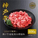小間切れ600g 牛脂付き