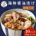 醤油漬け胡麻さば80g×10パック