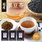 黒豆茶 100包×3袋