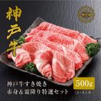 すき焼き 赤身 &amp; 霜降り 特選 食べ比べセット 500g