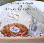ラベンダーサブレ6枚&amp;ラベンダーアップルティー3袋のセ…