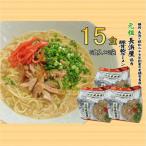 元祖長浜屋協力 豚骨ラーメン15食セット 5食×3袋