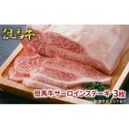 但馬牛サーロインステーキ3枚 化粧箱入り
