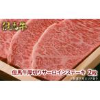 但馬牛厚切りサーロインステーキ2枚 化粧箱入り